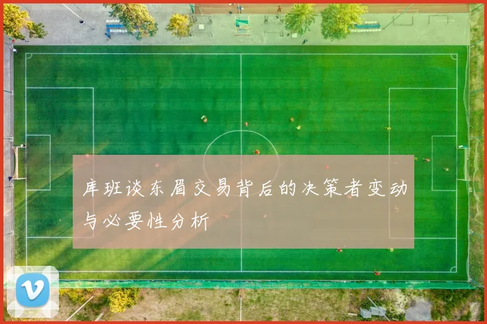 库班谈东眉交易背后的决策者变动与必要性分析