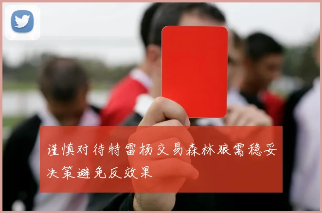 谨慎对待特雷杨交易森林狼需稳妥决策避免反效果