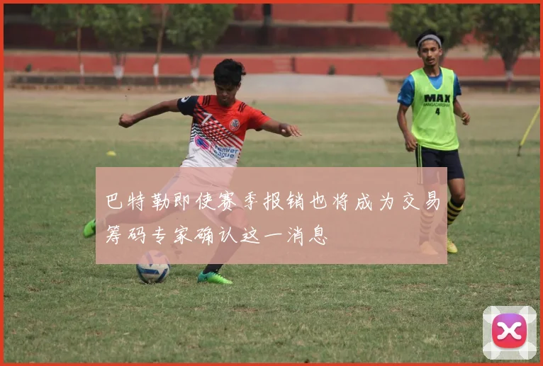 巴特勒即使赛季报销也将成为交易筹码专家确认这一消息