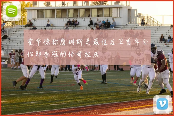 霍华德称詹姆斯是最佳后卫首年合作即夺冠的传奇经历