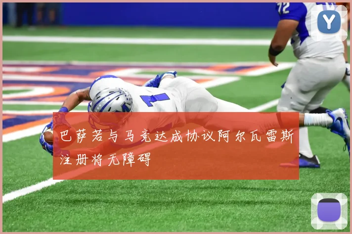 巴萨若与马竞达成协议阿尔瓦雷斯注册将无障碍